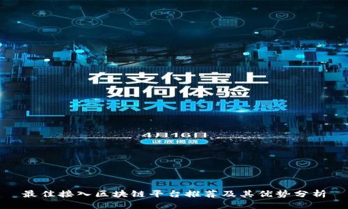 最佳接入区块链平台推荐及其优势分析