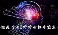 区块链是什么？听听云栖专家怎么说！