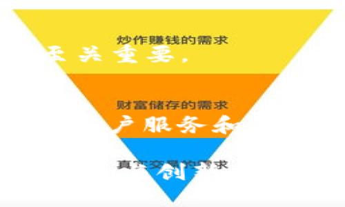   你知道区块链中介的工作是什么吗？ / 
 guanjianci 区块链，中介，工作岗位，职业 /guanjianci 

什么是区块链中介？
在当今数字化的经济环境下，区块链技术逐渐崭露头角，成为各行业完善交易和信息传递机制的重要工具。那么，什么是“区块链中介”呢？简单来说，区块链中介可以被视为在传统中介角色的基础上，利用区块链技术来提升交易的透明度、安全性和高效性。它不仅限于金融领域，而是扩展到了物流、房地产、供应链等多个领域。

区块链中介的主要任务是连接买卖双方，促进交易并保证交易的有效性和安全性。与传统中介不同，区块链中介借助智能合约确保合同的自动执行，降低了人为干预的可能。这种方式不仅能够显著减少交易成本，还能够提高交易的效率。

区块链中介的工作职责
作为区块链中介，工作职责主要包括以下几个方面：

ul
  listrong协助交易审核：/strong区块链中介需要对参与交易的各方进行资料审核，确保所有参与者符合相关法律法规和网络协议。/li
  listrong推动交易进行：/strong中介需为买卖双方提供一个安全的环境，确保交易的顺利进行。通过使用区块链技术，中介能确保交易信息的不可篡改性。/li
  listrong管理智能合约：/strong智能合约是区块链的核心部分，中介需编写、审核和管理这些合约，确保其逻辑和执行的正确性。/li
  listrong解决纠纷：/strong在交易过程中，可能会出现各种纠纷。区块链中介需要根据事先设定的规则和合约协助解决问题。/li
  listrong提供咨询服务：/strong中介还需为用户提供相关的咨询服务，包括区块链的应用、投资风险等。/li
/ul

区块链中介的主要技能要求
要成为一名成功的区块链中介，具备以下技能是非常重要的：

ul
  listrong区块链知识：/strong对区块链技术的深入了解是基本要求。这包括区块链的工作原理、应用场景以及相关的法律法规。/li
  listrong智能合约编程：/strong熟悉编程语言，如Solidity，能够编写和审核智能合约，确保其安全性和有效性。/li
  listrong沟通能力：/strong作为中介，良好的沟通能力是必不可少的。中介需要在众多利益相关者之间协调，帮助他们达成一致。/li
  listrong法律知识：/strong虽然不是法律专家，但区块链中介需要了解相关的法律法规，以避免交易中出现违法问题。/li
  listrong问题解决能力：/strong无法避免的交易纠纷要求中介拥有良好的问题解决能力，能够在复杂的情况下提出有效的解决方案。/li
/ul

区块链中介的行业前景
随着区块链技术的日益普及，区块链中介的需求也在不断增长。许多行业正在探索将区块链纳入其商业模式，以提高透明度和降低成本。在金融行业，区块链中介可以显著改善支付和交易的效率；在房地产行业，区块链中介可以简化购买和产权转移的流程。

此外，随着企业对区块链技术及其应用的认识加深，区块链中介市场的前景将变得更加广阔。尤其是在新兴市场，随着技术的渗透，区块链中介的角色和价值将会进一步凸显。

区块链中介面临的挑战
尽管区块链中介的发展前景良好，但也面临着一系列挑战。首先，区块链技术仍在迅速发展，相关的法规和标准尚未完全建立，给市场带来了不确定性。其次，市场对区块链技术和中介的认知程度还参差不齐，教育用户和行业参与者至关重要。

最后，技术安全性也是中介需要关注的问题。尽管区块链的设计本身具备一定的安全性，但智能合约、钱包等服务也可能遭受黑客攻击，导致中介面临法律责任。因此，区块链中介需要不断提升技术能力，确保安全和合规。

相关问题讨论

h4问题一：区块链中介如何提升自身竞争力？/h4
区块链中介要在竞争中脱颖而出，必须不断提升自身的技术能力和市场敏感度。首先，加强技术研发是必须的，特别是在智能合约和区块链安全方面。通过深入学习最新的区块链协议和技术工具，交易流程，提供更高效的服务。

其次，良好的客户服务也是不可忽视的领域。中介需要与用户保持良好的沟通，及时反馈和解决客户问题。通过建立信任感，可以赢得更多的客户口碑和推荐。

最后，保持对市场走势的观察，灵活调整自己的商业策略也是非常重要的。根据市场需求，迅速调整服务方向，确保自身能跟上行业发展的步伐。

h4问题二：区块链中介在不同领域的应用差异有哪些？/h4
区块链中介的应用在不同的行业中可能会有所不同。例如，在金融领域，区块链中介主要聚焦于降低交易成本和提高效率。它们利用区块链的透明性，为交易提供更安全的环境。而在房地产领域，区块链中介则更多地涉及产权交易的公证和安全性保障，确保各方信息共享，并可追溯。

在供应链管理中，区块链中介提供的是物流信息的透明追踪。通过实时更新交易信息，帮助各方判断货物的流转情况，降低了信息不对称导致的损失。

总之，尽管区块链中介的基本目标是一致的——促进交易，但在不同领域，所需的具体技能和关注点却有着明显的区别。理解这点对于中介的专业化发展至关重要。

总结
区块链中介在数字经济的浪潮中扮演着越来越重要的角色。随着区块链技术的不断成熟，中介的职能和要求也在不断调整和演变。通过提升技术能力、强化客户服务和灵活应对市场变化，区块链中介能够在竞争中赢得一席之地。

随着更多企业意识到区块链的价值，相关职能岗位的需求必将呈现爆发式增长。未来的区块链中介，不仅是交易的见证者，更是促成者和保护者，推动经济发展与创新。