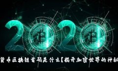 数字货币区块链首码是什么？揭开加密世界的神