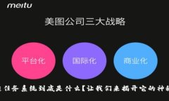 区块链任务系统到底是什么？让我们来揭开它的