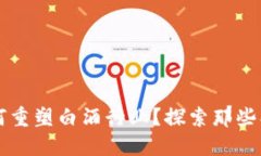 区块链技术如何重塑白酒行业？探索那些创新的