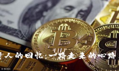 区块链投资人的回忆：一路走来的心路历程与启示