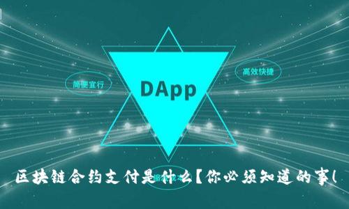 区块链合约支付是什么？你必须知道的事！