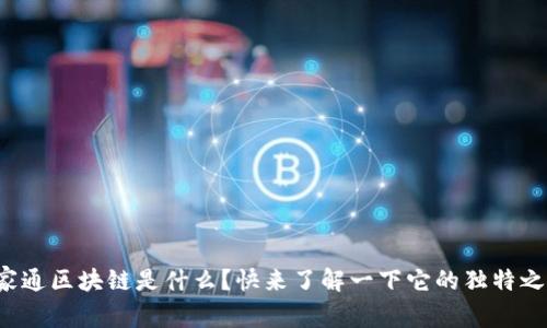 家家通区块链是什么？快来了解一下它的独特之处！