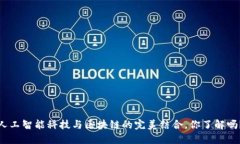 人工智能科技与区块链的完美结合，你了解吗？