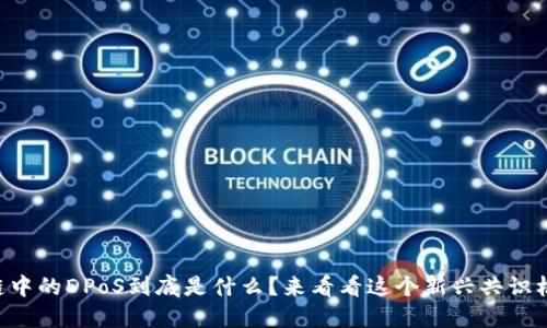 区块链中的DPoS到底是什么？来看看这个新兴共识机制吧！