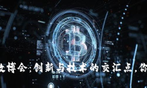 区块链与数博会：创新与技术的交汇点，你了解了吗？