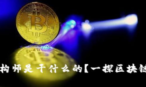 区块链的架构师是干什么的？一探区块链背后的秘密