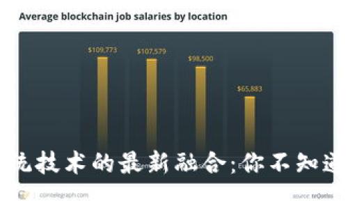 区块链与传统技术的最新融合：你不知道的那些应用