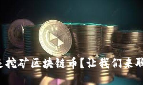 什么是挖矿区块链币？让我们来聊聊吧！