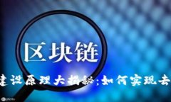 区块链系统建设原理大揭秘：如何实现去中心化