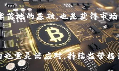    区块链项目监管机构究竟是什么？它对我们意味着什么？ / 

 guanjianci  区块链, 监管机构, 数字货币, 合规性  /guanjianci 

引言：区块链与监管的交汇

在过去的十年里，区块链技术以令人瞩目的速度改变着我们的世界。数字货币的崛起、智能合约的实现、去中心化应用的普及，无一不在推动着这一新兴领域的快速发展。然而，随着区块链技术的普及，监管问题也愈加凸显。区块链项目监管机构，作为这股浪潮中的“守护者”，在确保行业合规、保护投资者权益方面，扮演着至关重要的角色。

区块链项目监管机构是什么？

区块链项目监管机构，简单来说，就是负责制定和执行针对区块链相关项目的监管政策与法律法规的机构。它们的任务主要是确保区块链技术的应用符合国家和国际法律规范，防范金融风险，保护消费者权益，同时推动技术的健康发展。

不同国家和地区针对区块链的监管机构可能会有所不同。在许多国家，金融监管机构、证券委员会或专门成立的监管部门负责区块链项目的监管。这些机构有时会发布指导文件，说明如何合法合规地进行区块链项目，甚至对不合规行为进行处罚。

区块链项目监管机构的重要性

随着区块链技术不断发展，各类数字货币和项目层出不穷，监管机构的重要性不言而喻。首先，监管机构的存在能够有效遏制虚假项目和诈骗行为，保护投资者的权益。历史上，有许多区块链项目因为缺乏透明度和监管，导致投资者巨额损失。如著名的“庞氏骗局”事件，极大地伤害了消费者的信任。

其次，监管能够促进行业的健康发展。在合规的环境中，创新与投资才能得到合理保障。监管机构通常会对技术、市场动态进行监测，并提供相应的政策支持，帮助行业选择正确的发展方向。因此，好的监管不仅不会成为发展的障碍，反而能为行业带来更好的发展机遇。

区块链监管机构的主要职能

区块链项目监管机构的职能可以从多个方面进行分析：

h41. 制定政策与法律法规/h4

监管机构往往负责制定与区块链技术及其应用相关的法律法规。这些政策可以包括ICO（首次代币发行）的合规指南、对数字货币的征税政策、以及对智能合约的法律地位确认等。

h42. 监管市场与环境/h4

通过监测市场动态，监管机构能够及时发现潜在的市场风险，并采取相应的措施。这包括对交易所的监管、对数字资产的审查等，目的在于维护市场的公平性和透明度。

h43. 教育与宣传/h4

监管机构通常会进行公众宣传与教育，旨在提高投资者对区块链技术的理解和认知。通过组织讲座、发布白皮书和宣传资料，提升公众防范意识。

h44. 维护投资者权益/h4

保护投资者是监管机构的核心职责之一。面对诈骗或虚假项目，监管机构通过立法和执行来保护投资者的权益，确保其能够合法合规地获取信息和进行投资。

各国区块链监管的实际案例

在全球范围内，各个国家对区块链的监管政策各有千秋，以下是几个典型国家的监管案例。

h41. 美国的监管/h4

美国在区块链监管方面相对成熟，由多个监管机构共同负责。尤其是美国证券交易委员会（SEC），它对加密资产的分类和监管起着关键作用。SEC认为，许多ICO发行的代币具有证券特性，因此需要遵循相关证券法。此外，美国商品期货交易委员会（CFTC）则对某些具有商品属性的加密资产进行监管。在美国，区块链的监管政策相对严格，目的是为了保护投资者和市场的合规性。

h42. 欧盟的立法与政策/h4

欧盟同样在积极构建区块链的监管政策，尤其是在GDPR（通用数据保护条例）与反洗钱（AML）法规方面，欧盟对区块链的应用有严格的要求。由于区块链的去中心化特性，如何在保护隐私与数据安全的同时确保合法合规，成为欧盟立法的重要任务。

h43. 中国的监管 /h4

中国对区块链的态度相对复杂，虽然在2019年时，国家主席习近平提到要加快区块链技术的发展，但与此同时，中国对ICO和加密货币交易采取了非常严格的限制。这种监管主要是出于对金融风险的防范和对资本流动的控制。中国在推动区块链技术应用的同时，也高度重视对其监管框架的构建。

区块链项目监管的未来趋势

未来，随着区块链技术的不断演变和社会需求的变化，监管机构需要不断调整和更新相应的政策。从技术的快速发展来看，监管机构将可能面临以下几个趋势：

h41. 技术与监管结合/h4

随着技术的发展，监管机构可能会利用区块链本身的透明性与不可篡改性来增强监管的有效性。例如，利用区块链技术进行实名制、追踪资金流向等方面的监管，这将提高监管效率与透明度。

h42. 国际合作与协调/h4

区块链的全球性特征使得单一国家的监管变得有限，未来，各国之间的合作与协调将更加迫切。国际组织可能会推动各国在区块链监管方面的标准化，促进合规环境的互认。

h43. 灵活的监管框架/h4

随着新技术的不断诞生，固定的监管政策可能会束缚创新的发展。未来的监管机构可能更倾向于创建一个灵活的监督框架，以适应快速变化的科技环境，从而降低对创新的不必要限制。

可能相关问题解答

h41. 为什么区块链项目需要监管？/h4

区块链项目之所以需要监管，主要是由于其潜在的风险和对投资者的影响。没有恰当监管的环境可能导致市场的混乱，以及投资者权益的受损。监管能够确保项目的透明度、合法性和合规性，从而保护公众和市场的稳定。

h42. 区块链技术与合规性之间的关系如何？/h4

区块链技术与合规性之间的关系密切。区块链的去中心化和匿名性可能与某些国家的合规要求相悖，因此，在推进区块链项目时，合规性要被置于重要地位。合规性不仅是技术落地的基础，也是获得市场认可和投资者信任的关键。

总结

区块链项目监管机构在整个行业生态中扮演着不可或缺的角色。通过制定政策、教育投资者、维护市场稳定，它们为区块链的发展铺平了道路。未来，随着技术的演变，监管机构也需灵活应对，持续监管框架，以促进整个行业的长足进步。