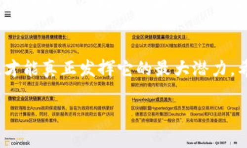 bojiao区块链真的安全吗？让我们聊聊那些可能的风险！/bojiao  
区块链风险, 安全性问题, 数据隐私, 去中心化/guanjianci  

区块链简介  
区块链技术自2008年比特币白皮书问世以来，便以其去中心化、不可篡改的特性吸引了全球的关注。很多人认为，区块链技术是未来金融、物流、医药等多个行业的“救命稻草”。尽管它的潜力巨大，然而随着普及程度的提升，各种问题与风险也开始浮现。了解这些风险，能够帮助我们更好地利用这一新兴技术。  

1. 数据隐私问题  
区块链的透明性无疑是其一大亮点，但这同样可能构成风险。在某些情况下，用户的交易记录可能会被无不知无觉地公开。这对于涉及敏感信息的行业，比如医疗和金融，无疑是一个隐患。尽管区块链通过加密技术增强了安全性，但信息泄露的风险依然存在。此外，许多区块链项目并没有落实严格的隐私政策，这可能导致用户的数据在没有授权的情况下被滥用。

2. 不完善的法律框架  
目前，市场上对区块链相关法律的监管依然相对滞后。在许多国家，缺乏清晰的法律框架来指导和管理区块链应用及相关交易。这种情况可能导致区块链项目遭遇法律风险，以及投资者的权益得不到保障。而且，缺乏统一的标准使得跨国使用区块链技术变得复杂，甚至可能面临法律冲突的局面。

3. 去中心化带来的安全隐患  
尽管去中心化是区块链的核心理念之一，但其实现也带来了特定的安全隐患。例如，在去中心化交易所（DEX）中，用户是自己掌管资产的，然而如果用户不谨慎使用私钥或遭遇钓鱼攻击，他们的资产可能会一夜之间蒸发。此外，网络攻击或51%攻击（当某一方控制了网络大部分算力）也可能导致系统受到威胁，虽然这样的攻击成本极高，但仍然是潜在风险之一。

4. 智能合约的局限性  
智能合约在区块链技术中发挥着重要的作用，能够自动执行合同条款。可是，智能合约代码中的漏洞可能会导致资金损失。许多智能合约在上线之前没有经过充分的测试，甚至可能被攻击者利用，造成资金的损失。此外，智能合约的灵活性相对较低，一旦部署就无法修改任何细节，因此如果需要调整条款或条件，将面临很大挑战。  

5. 能源消耗和环境影响  
区块链尤其是比特币等基于工作量证明（PoW）的机制，面临着巨大的能源消耗问题。为了保持网络的安全性和稳定性，节点需要通过复杂的计算解决难题，这导致了巨大的电力消耗。随着区块链使用量的增加，这种环境影响正变得越来越严重，让人们开始反思区块链的可持续性及其对环境的影响。

6. 投资风险  
随着区块链项目不断涌现，投资风险也随之增加。市场上出现了很多没有实际应用场景的“空气币”，以及一些诈骗项目，给投资者带来了巨大的损失。这种情况导致用户对区块链的信任度下降，影响了整个行业的发展。缺乏透明的信息披露机制，进一步加剧了投资者的困惑与不安。

7. 心理负担与市场信心  
区块链行业的不确定性和波动性，会使很多用户和投资者感到不安。在波动剧烈的市场中，情绪波动和恐惧心理可能导致投资决策的失误。许多人因为短期收益而焦虑，忽视了潜在的长远风险。这种心理负担不仅影响个人投资决策，还可能对整个市场的稳定性造成冲击。

常见问题解答

Q1: 如何保护自己在区块链上的数据隐私？  
在区块链网络上，保护数据隐私需要采取几个方面的措施。首先，用户应该选择利用隐私保护特性的区块链平台，比如一些专注于隐私保护的项目（如Zcash和Monero）。其次，用户应当谨慎处理个人信息，不要轻易分享敏感数据。此外，定期更新密码，并启用双重身份验证也是增强账户安全的有效措施。最后，了解平台的隐私政策，确保其符合用户的隐私保护需求，是使用任何区块链服务前的必要步骤。

Q2: 我怎样才能安全地参与区块链投资？  
要安全地参与区块链投资，可以遵循几个基本原则。第一，进行充分的研究，了解所投资项目的背景、团队和技术实现，确保它有实际的应用场景。第二，选择在认可的平台参与交易，尤其是那些具有良好声誉和监管的交易所。第三，设定投资限额，制定合理的风险管理策略，切勿投入超出承受能力的资金。最后，关注市场动态和新闻，及时调整自己的投资策略。

总结  
区块链技术无疑为我们打开了一扇新世界的大门，然而其潜在的风险也提醒我们不能盲目追逐技术的浪潮。随着更多人逐步了解区块链的特点和风险，只有理性而全面地看待这一技术，才能真正发挥它的最大潜力。希望这篇文章能够帮助你更好地理解区块链带来的风险，也促进你做出更明智的决策。  

面对不断发展的区块链技术，不妨投资一段时间，关注行业动态，与朋友们交流，拓宽视野。最终，祝愿我们都能够安全、理智地享受区块链技术带来的便利与机遇。