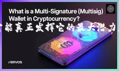 bojiao区块链真的安全吗？让我们聊聊那些可能的风险！/bojiao  
区块链风险, 安全性问题, 数据隐私, 去中心化/guanjianci  

区块链简介  
区块链技术自2008年比特币白皮书问世以来，便以其去中心化、不可篡改的特性吸引了全球的关注。很多人认为，区块链技术是未来金融、物流、医药等多个行业的“救命稻草”。尽管它的潜力巨大，然而随着普及程度的提升，各种问题与风险也开始浮现。了解这些风险，能够帮助我们更好地利用这一新兴技术。  

1. 数据隐私问题  
区块链的透明性无疑是其一大亮点，但这同样可能构成风险。在某些情况下，用户的交易记录可能会被无不知无觉地公开。这对于涉及敏感信息的行业，比如医疗和金融，无疑是一个隐患。尽管区块链通过加密技术增强了安全性，但信息泄露的风险依然存在。此外，许多区块链项目并没有落实严格的隐私政策，这可能导致用户的数据在没有授权的情况下被滥用。

2. 不完善的法律框架  
目前，市场上对区块链相关法律的监管依然相对滞后。在许多国家，缺乏清晰的法律框架来指导和管理区块链应用及相关交易。这种情况可能导致区块链项目遭遇法律风险，以及投资者的权益得不到保障。而且，缺乏统一的标准使得跨国使用区块链技术变得复杂，甚至可能面临法律冲突的局面。

3. 去中心化带来的安全隐患  
尽管去中心化是区块链的核心理念之一，但其实现也带来了特定的安全隐患。例如，在去中心化交易所（DEX）中，用户是自己掌管资产的，然而如果用户不谨慎使用私钥或遭遇钓鱼攻击，他们的资产可能会一夜之间蒸发。此外，网络攻击或51%攻击（当某一方控制了网络大部分算力）也可能导致系统受到威胁，虽然这样的攻击成本极高，但仍然是潜在风险之一。

4. 智能合约的局限性  
智能合约在区块链技术中发挥着重要的作用，能够自动执行合同条款。可是，智能合约代码中的漏洞可能会导致资金损失。许多智能合约在上线之前没有经过充分的测试，甚至可能被攻击者利用，造成资金的损失。此外，智能合约的灵活性相对较低，一旦部署就无法修改任何细节，因此如果需要调整条款或条件，将面临很大挑战。  

5. 能源消耗和环境影响  
区块链尤其是比特币等基于工作量证明（PoW）的机制，面临着巨大的能源消耗问题。为了保持网络的安全性和稳定性，节点需要通过复杂的计算解决难题，这导致了巨大的电力消耗。随着区块链使用量的增加，这种环境影响正变得越来越严重，让人们开始反思区块链的可持续性及其对环境的影响。

6. 投资风险  
随着区块链项目不断涌现，投资风险也随之增加。市场上出现了很多没有实际应用场景的“空气币”，以及一些诈骗项目，给投资者带来了巨大的损失。这种情况导致用户对区块链的信任度下降，影响了整个行业的发展。缺乏透明的信息披露机制，进一步加剧了投资者的困惑与不安。

7. 心理负担与市场信心  
区块链行业的不确定性和波动性，会使很多用户和投资者感到不安。在波动剧烈的市场中，情绪波动和恐惧心理可能导致投资决策的失误。许多人因为短期收益而焦虑，忽视了潜在的长远风险。这种心理负担不仅影响个人投资决策，还可能对整个市场的稳定性造成冲击。

常见问题解答

Q1: 如何保护自己在区块链上的数据隐私？  
在区块链网络上，保护数据隐私需要采取几个方面的措施。首先，用户应该选择利用隐私保护特性的区块链平台，比如一些专注于隐私保护的项目（如Zcash和Monero）。其次，用户应当谨慎处理个人信息，不要轻易分享敏感数据。此外，定期更新密码，并启用双重身份验证也是增强账户安全的有效措施。最后，了解平台的隐私政策，确保其符合用户的隐私保护需求，是使用任何区块链服务前的必要步骤。

Q2: 我怎样才能安全地参与区块链投资？  
要安全地参与区块链投资，可以遵循几个基本原则。第一，进行充分的研究，了解所投资项目的背景、团队和技术实现，确保它有实际的应用场景。第二，选择在认可的平台参与交易，尤其是那些具有良好声誉和监管的交易所。第三，设定投资限额，制定合理的风险管理策略，切勿投入超出承受能力的资金。最后，关注市场动态和新闻，及时调整自己的投资策略。

总结  
区块链技术无疑为我们打开了一扇新世界的大门，然而其潜在的风险也提醒我们不能盲目追逐技术的浪潮。随着更多人逐步了解区块链的特点和风险，只有理性而全面地看待这一技术，才能真正发挥它的最大潜力。希望这篇文章能够帮助你更好地理解区块链带来的风险，也促进你做出更明智的决策。  

面对不断发展的区块链技术，不妨投资一段时间，关注行业动态，与朋友们交流，拓宽视野。最终，祝愿我们都能够安全、理智地享受区块链技术带来的便利与机遇。