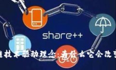 bianoti区块链技术驱动理念：为什么它会改变我们