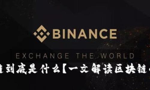 区块链到底是什么？一文解读区块链的奥秘