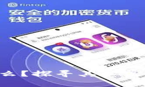 区块链到底是什么？探寻其真实想象与未来可能！