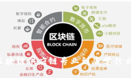 区块链供应链专业到底学什么？