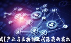 你知道吗？产业与区块链之间隐藏的商机是什么