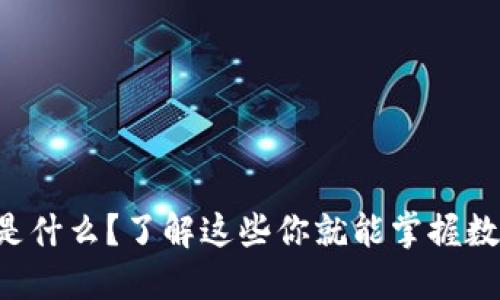 区块链提糖果是什么？了解这些你就能掌握数字资产的秘密！
