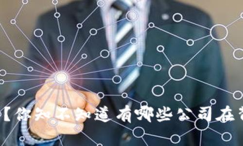 区块链到底是什么？你知不知道有哪些公司在背后推动它的革新？