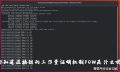 你知道区块链的工作量证明机制POW是什么吗？
