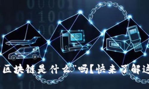 briaoti你还在问“区块链是什么”吗？快来了解这项颠覆性技术吧！