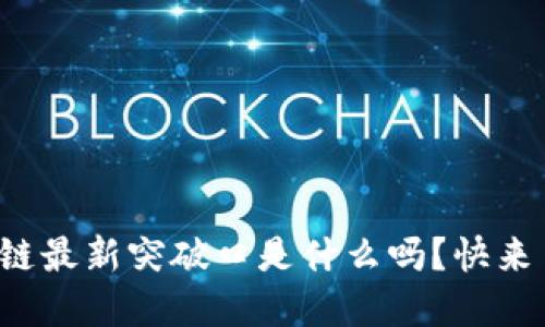 你知道区块链最新突破口是什么吗？快来了解一下吧！