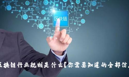 区块链行业规则是什么？你需要知道的全部信息