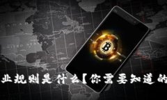 区块链行业规则是什么？你需要知道的全部信息