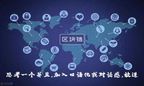 思考一个并且，加入口语化或对话感，放进
