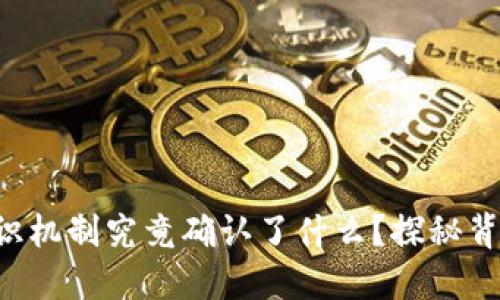 区块链共识机制究竟确认了什么？探秘背后的秘密！