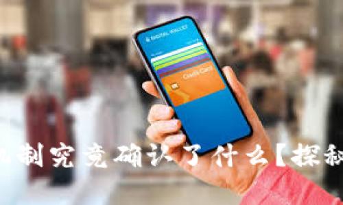 区块链共识机制究竟确认了什么？探秘背后的秘密！
