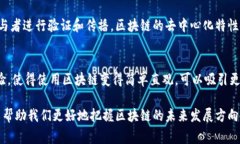 区块链传播主体是一个与区块链技术相关的概念