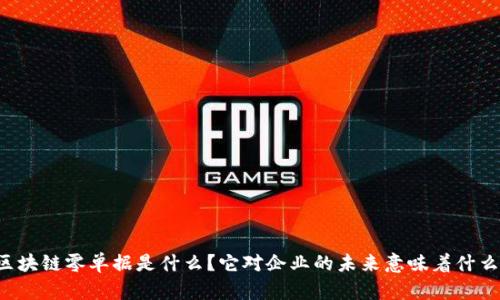 区块链零单据是什么？它对企业的未来意味着什么？