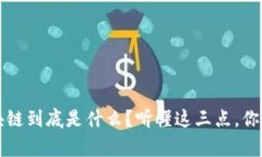 帝师聊聊：区块链到底是什么？听懂这三点，你