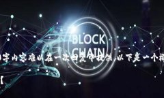 提示：由于请求的内容字数较多，完整的3200字内