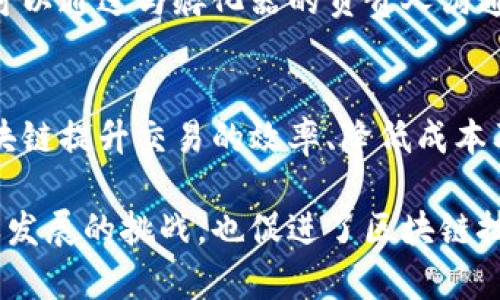 区块链生态孵化是一个涵盖多个方面的概念，主要涉及到如何利用区块链技术来推动创新和发展新兴项目。以下是对这一主题的详细介绍，包括相关的背景、运作机制、挑战与机遇等内容。

什么是区块链生态孵化？
区块链生态孵化指的是为区块链相关项目或企业提供支持和资源，以帮助其从初创阶段成长为成熟的商业实体。这一过程通常包括资金支持、技术指导、市场推广以及网络连接等多个要素。生态孵化器通常会吸引创业者、投资者以及技术专家，共同推动区块链技术的应用与普及。

区块链生态孵化的必要性
随着区块链技术的发展，越来越多的企业和项目开始探索其潜力。然而，许多初创企业面临着资金短缺、技术瓶颈和市场认知不足等问题。因此，区块链生态孵化变得尤为重要。孵化器不仅能够提供初创企业所需的资金和资源，还能够帮助其建立有效的商业模式和市场策略。

区块链生态孵化的运作机制
区块链生态孵化的运作通常分为几个阶段：
ol
    listrong项目筛选：/strong孵化器首先会进行项目筛选，选出有潜力的区块链项目。这些项目需要具备创新的商业模式、可行的技术方案和强大的团队背景。/li
    listrong资源提供：/strong一旦项目入选，孵化器会提供资金、技术支持以及市场推广等资源。例如，孵化器可以通过其网络连接投资者，帮助项目获得融资。/li
    listrong持续指导：/strong孵化器还会提供持续的指导，包括商业战略规划、市场拓展以及技术实现等。这些指导能够帮助项目团队快速有效地解决发展过程中遇到的问题。/li
    listrong孵化期结束后：/strong在孵化器的支持下，项目有机会实现产品上线、寻得投资或实现市场推广。根据项目的发展情况，孵化器可能继续跟进，提供后续支持。/li
/ol

区块链生态孵化的优势
区块链生态孵化的优势主要体现在以下几个方面：
ul
    listrong降低风险：/strong通过提供资源和支持，孵化器能够帮助初创企业降低市场风险，让他们在尝试新业务的同时减少失败的可能性。/li
    listrong加速发展：/strong借助孵化器的资源和网络，项目可以加速发展，缩短从创意到产品上线的时间。/li
    listrong促进合作：/strong孵化器通常会连接多方资源，包括行业专家、投资者和其他初创企业，从而推动合作与共赢。/li
/ul

区块链生态孵化面临的挑战
尽管区块链生态孵化的前景乐观，但也面临一些挑战：
ul
    listrong技术复杂性：/strong区块链技术本身具有一定的复杂性，创业者需要在技术与商业之间找到平衡。/li
    listrong市场接受度：/strong对于一些传统行业来说，接受区块链技术可能会遇到阻力，需要通过有效的市场推广来提升认可度。/li
    listrong监管环境：/strong区块链相关的法规和政策仍在不断变化，初创企业需时刻关注相关法律风险。/li
/ul

成功案例分析
在区块链生态孵化领域，有许多成功的案例。例如，某些著名的区块链孵化器如“ConsenSys Ventures”和“Binance Labs”，已经成功孵化了多个高成长性的区块链项目。这些项目通过获得孵化器的支持，顺利解决了资金、技术和市场问题，实现了业务的快速增长。

未来展望
未来，区块链生态孵化可能会在以下几个方面不断发展：
ul
    listrong多元化的孵化模型：/strong随着技术的发展，孵化器可能会探索多种不同的孵化模型，如在线孵化、跨行业协作等。/li
    listrong加强国际合作：/strong全球化 trends 会推动更多的跨国孵化项目，增强国际合作与资源共享。/li
    listrong更加成熟的投资机制：/strong会有更多机构投资者关注并参与区块链项目的生态孵化，从而推动整个行业的发展。/li
/ul

可能相关的问题

h41. 如何选择合适的区块链孵化器？/h4
选择合适的区块链孵化器时，创业者需要考虑多个因素，包括孵化器的行业背景、导师资源、资金支持以及过往的成功案例。可以通过与孵化器的负责人沟通，了解其对项目的支持方式和资源配置，从而找到与自己项目匹配的孵化器。

h42. 区块链技术如何影响各行业？/h4
区块链技术具有去中心化、安全透明等特点，因此在金融、物流、医疗等各个行业都有广泛的应用潜力。这些行业可以通过区块链提升交易的效率、降低成本及实现数据的安全共享。例如，金融行业可以借助区块链技术，减少跨境交易的中介环节，提升交易速度和透明性。

通过以上分析，我们可以看到，区块链生态孵化在推动创新和发展的过程中，扮演着极为重要的角色，它不仅帮助创业者克服发展的挑战，也促进了区块链技术在各个行业的应用与落地。