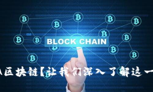 什么是GTA区块链？让我们深入了解这一新兴技术！