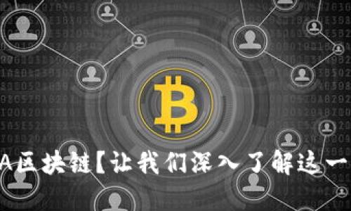 什么是GTA区块链？让我们深入了解这一新兴技术！