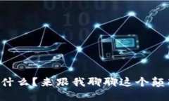 区块链到底是什么？来跟我聊聊这个颠覆性的技