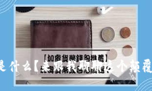区块链到底是什么？来跟我聊聊这个颠覆性的技术吧！