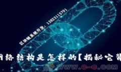 区块链的网络结构是怎样的？揭秘它背后的秘密