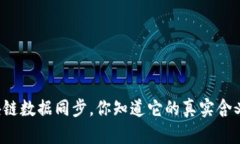 区块链数据同步，你知道它的真实含义吗？