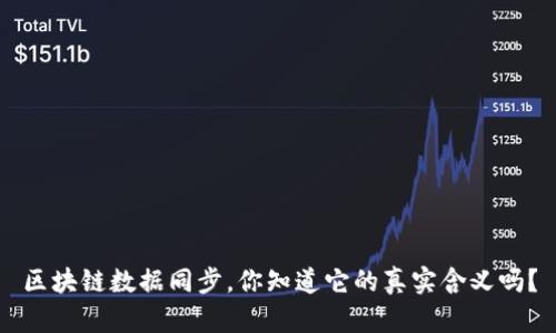 区块链数据同步，你知道它的真实含义吗？