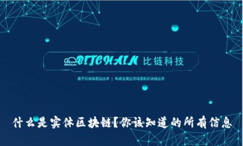 什么是实体区块链？你该知道的所有信息