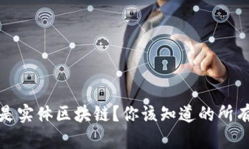 什么是实体区块链？你该知道的所有信息