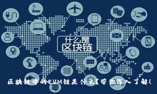 区块链中的EVM链是什么？带你深入了解！