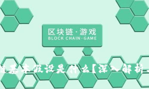 区块链基本假设是什么？深入解析与应用